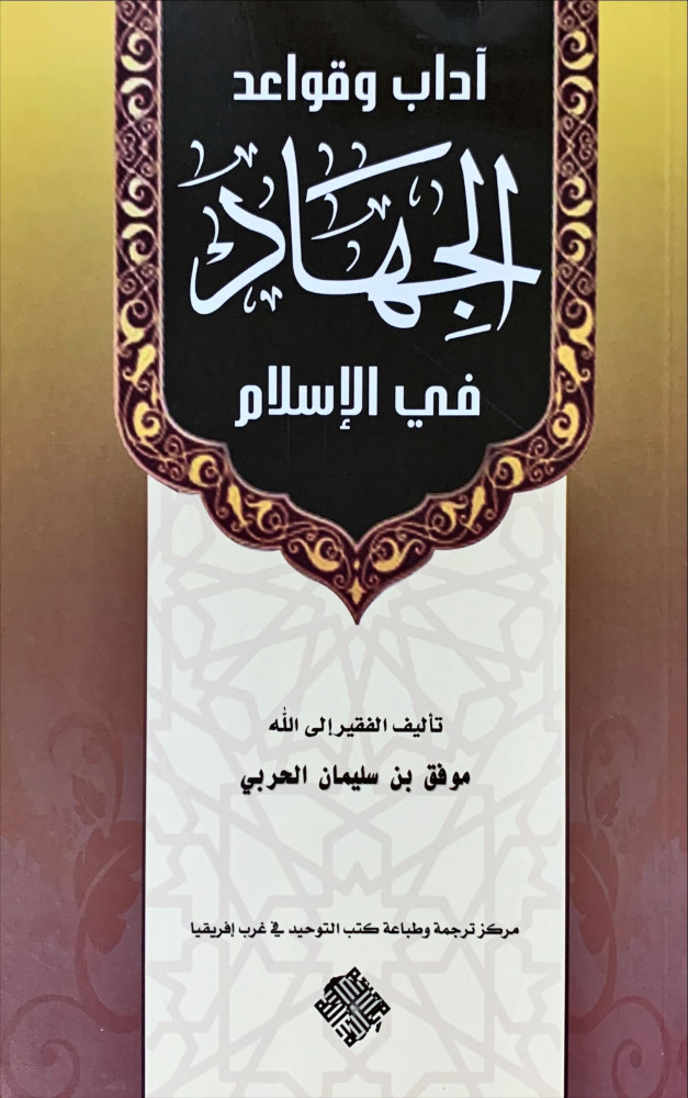 غلاف آداب وقواعد الجهاد في الإسلام