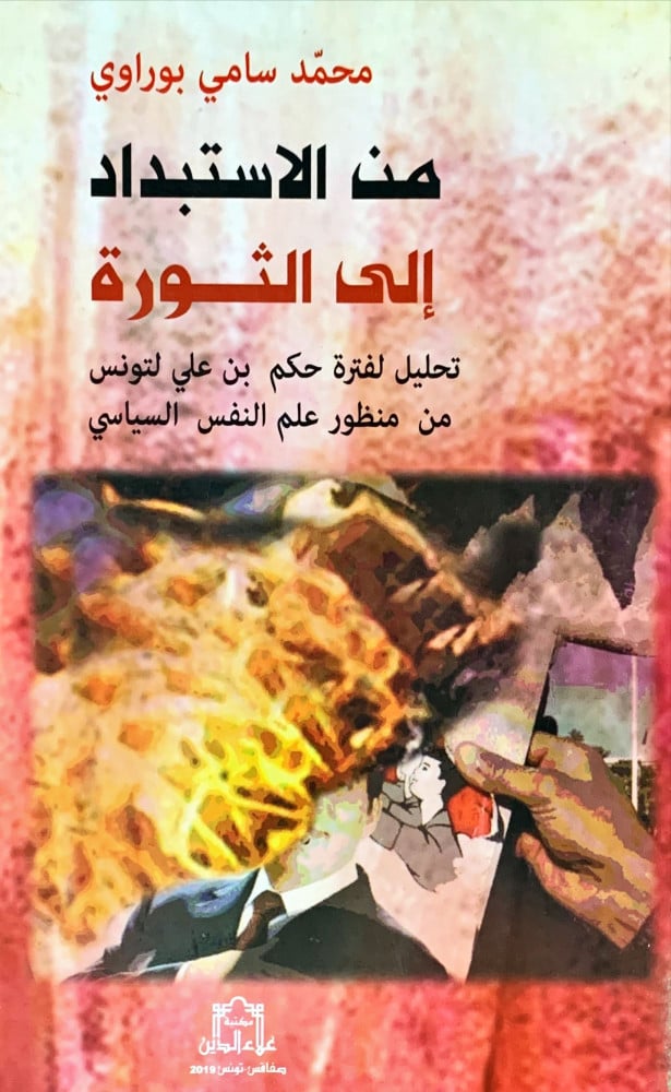 غلاف من الاستبداد إلى الثورة تحليل لفترة حكم بن علي لتونس من منظور علم النفس السياسي