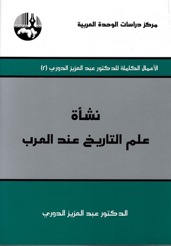 غلاف نشأة علم التاريخ عند العرب