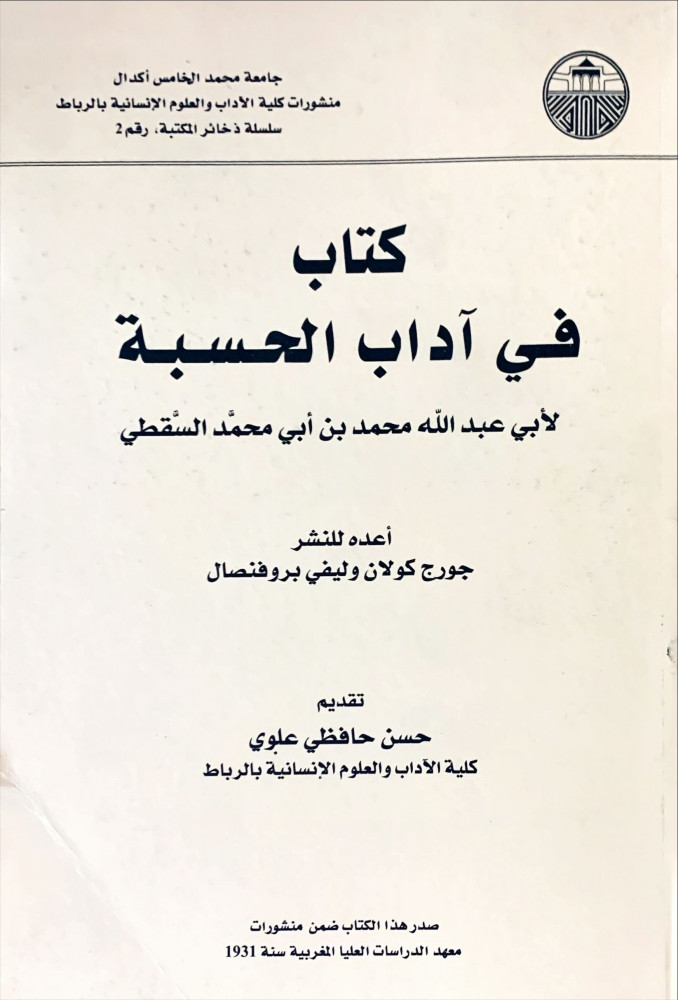 غلاف كتاب في آداب الحسبة