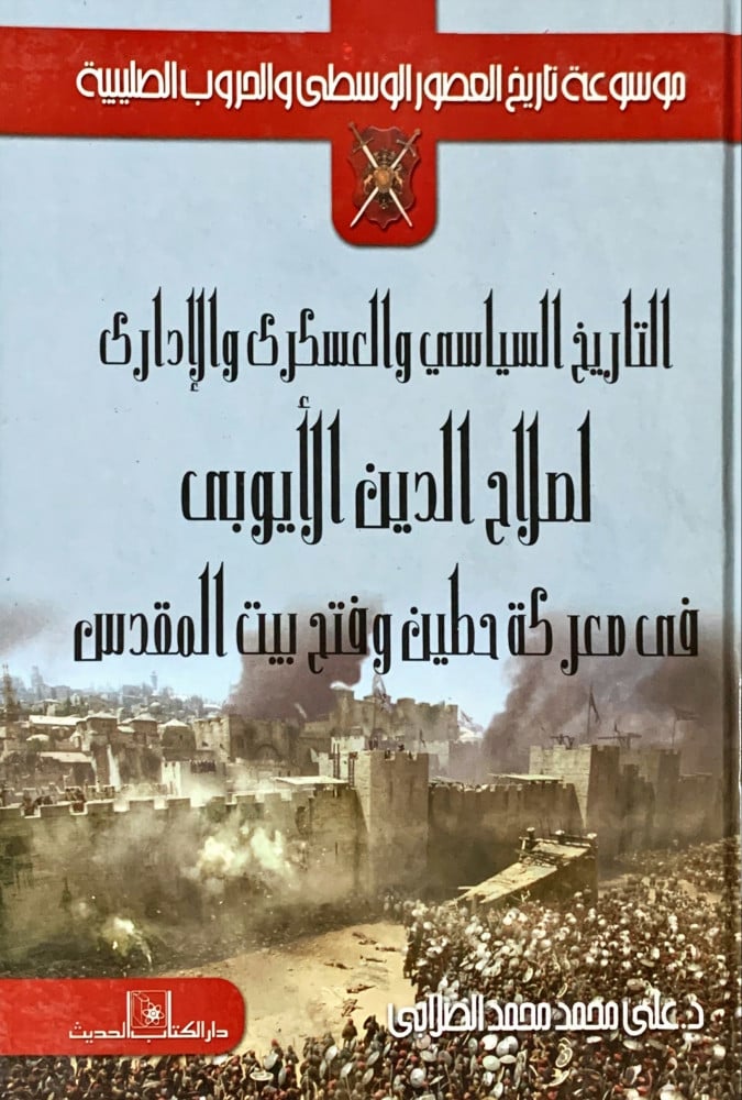 غلاف التاريخ السياسي والعسكري والإداري لصلاح الدين الأيوبي في معركة حطين وفتح بيت المقدس