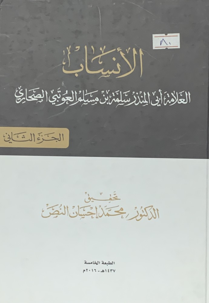 غلاف الأنساب الجزء الثاني