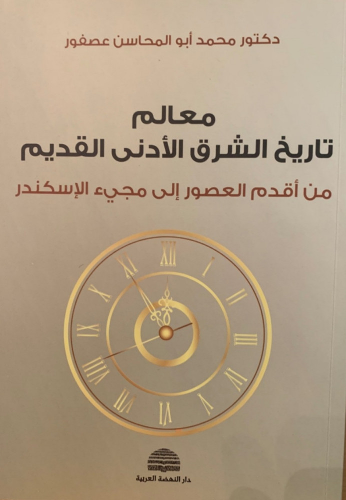 غلاف معالم تاريخ الشرق الأدنى القديم من أقدم العصور إلى مجيء الإسكندر