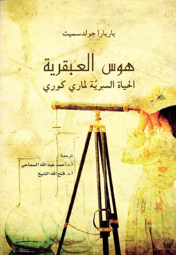 غلاف هوس العبقرية الحياة السرية لماري كوري