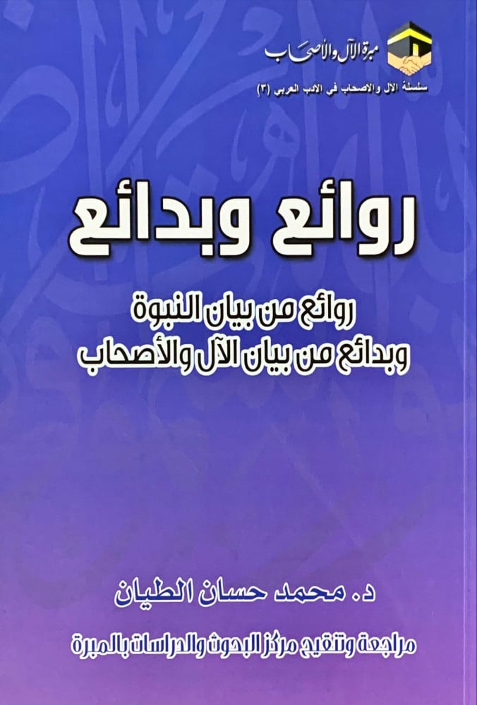 غلاف روائع وبدائع روائع من بيان النبوة وبدائع من بيان الآل والأصحاب