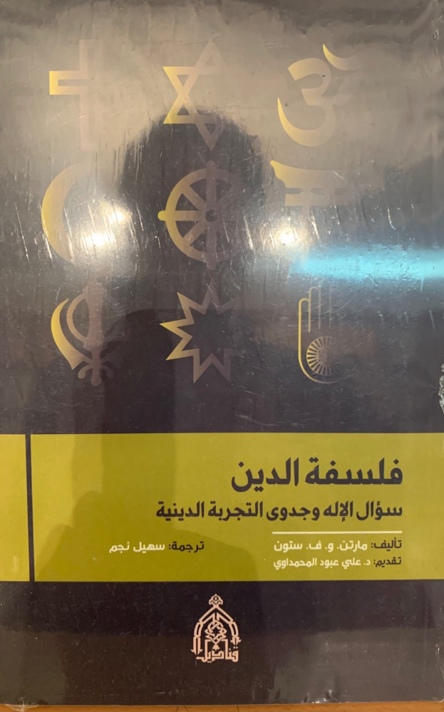 غلاف فلسفة الدين سؤال الإله وجدوى التجربة التجربة الدينية