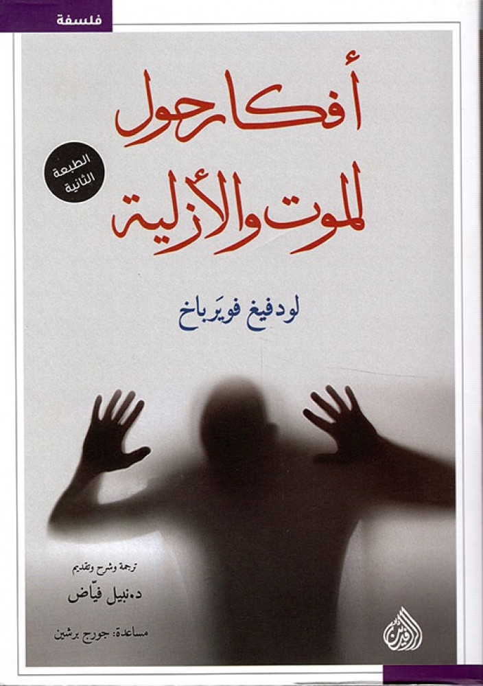 غلاف أفكار حول الموت والأزلية