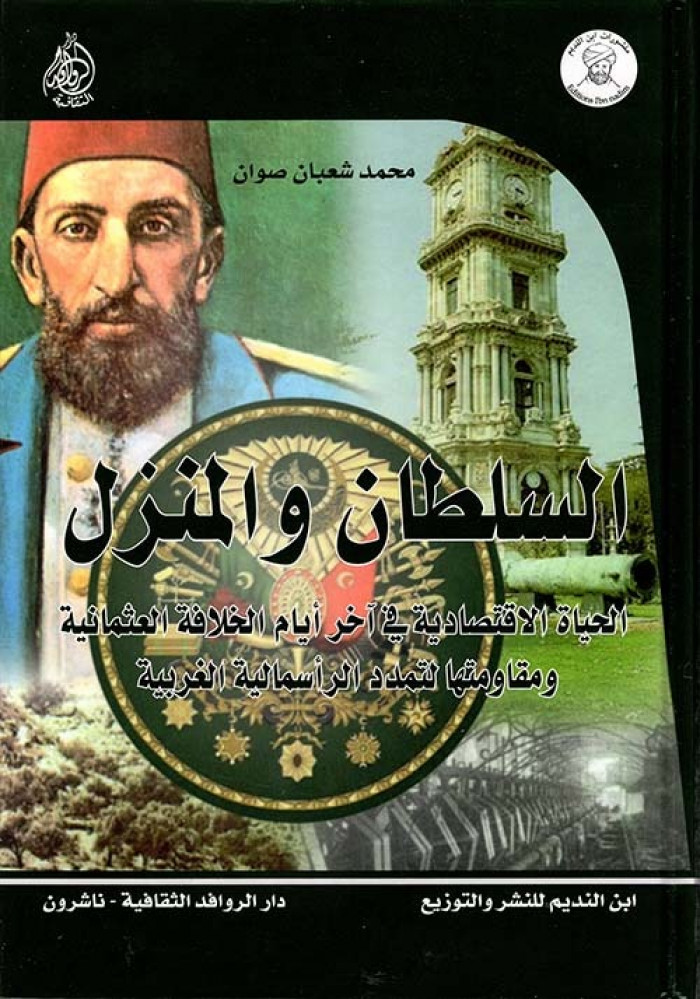 غلاف السلطان والمنزل الحياة الاقتصادية في آخر أيام الخلافة العثمانية ومقاومتها لتمدد الرأسمالية الغربية