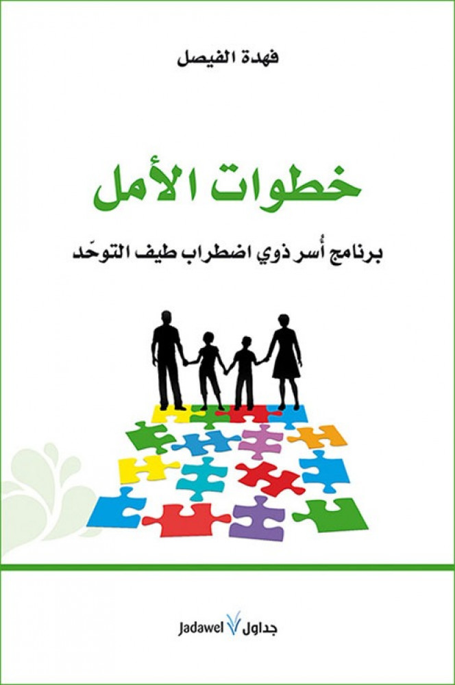 غلاف خطوات الأمل برنامج أسر ذوي اضطراب طيف التوحد