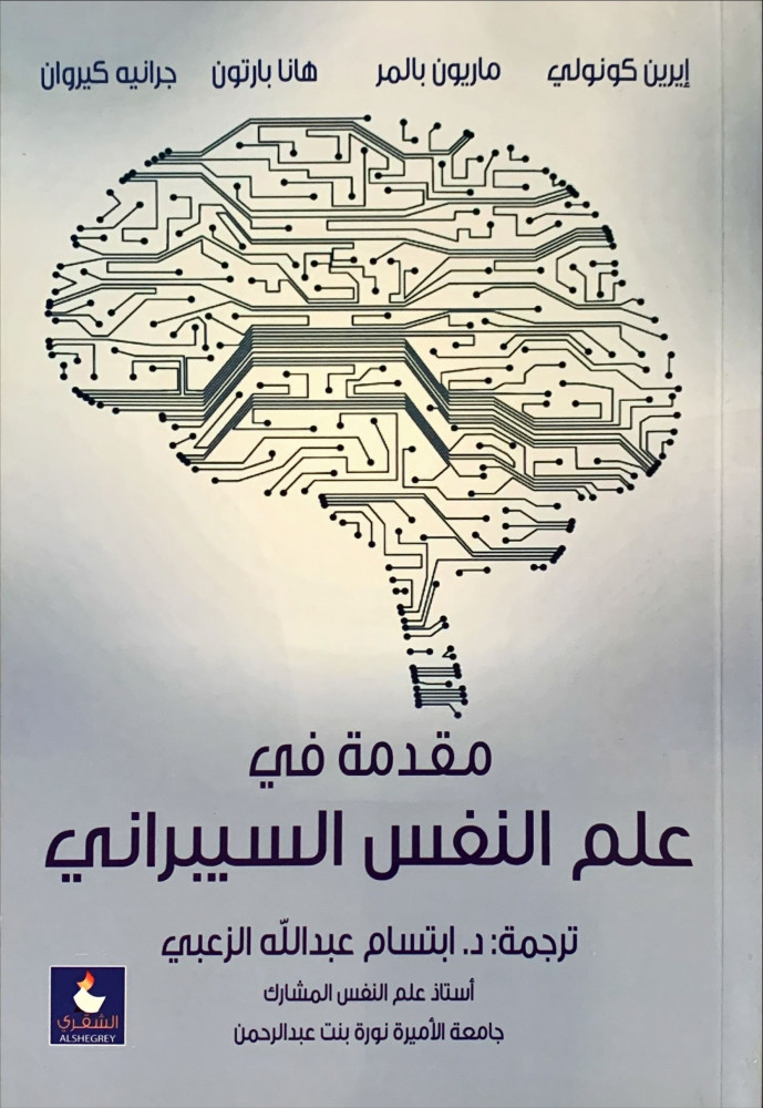غلاف مقدمة في علم النفس السيبراني