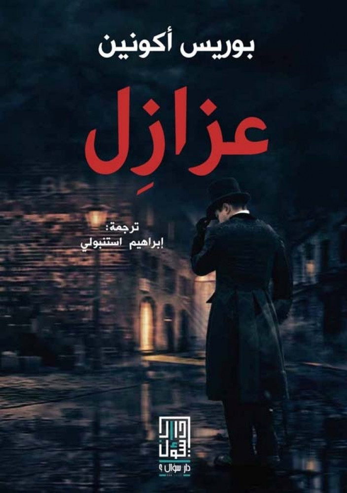 غلاف عزازل