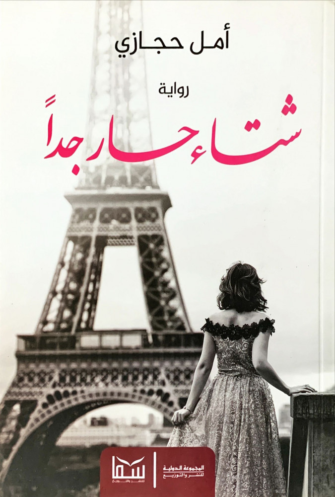 غلاف شتاء حار جدا رواية