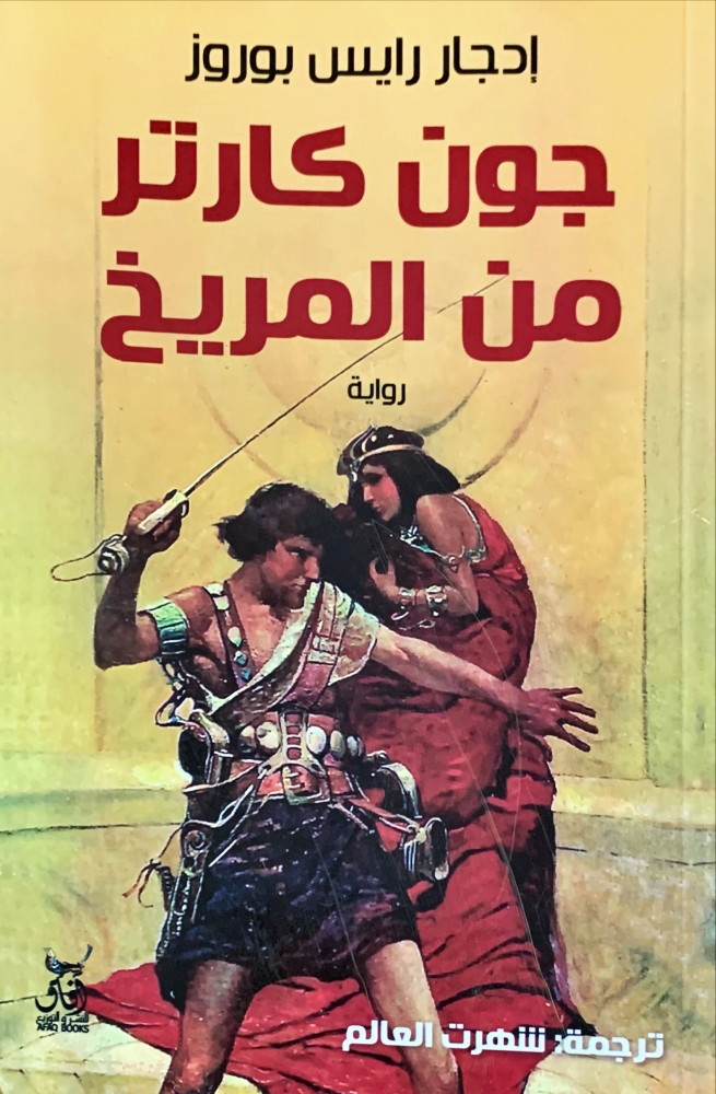 غلاف جون كارتر من المريخ رواية