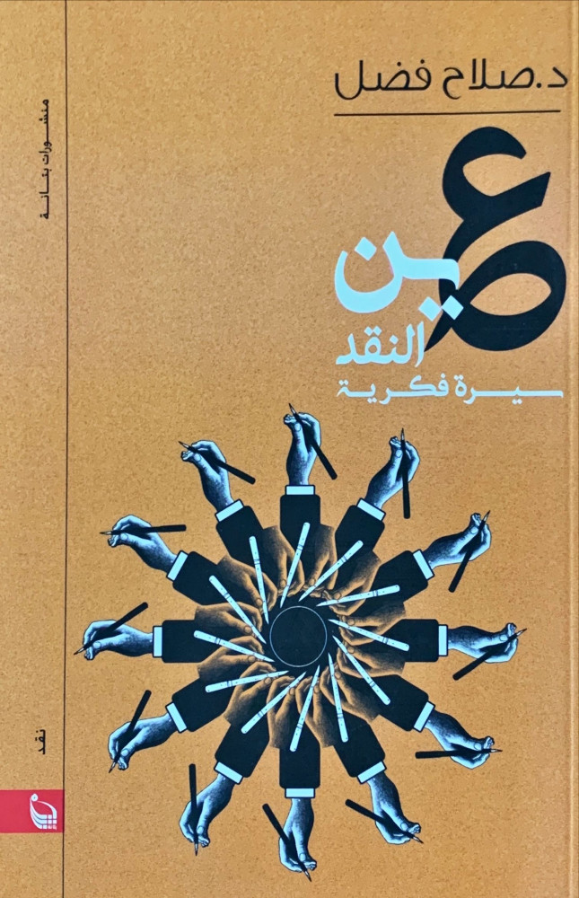 غلاف عين النقد سيرة فكرية
