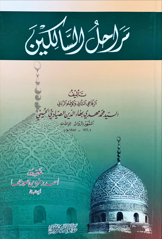 غلاف مراحل السالكين