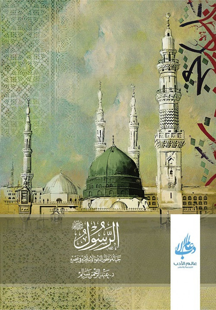 غلاف الرسول صلى الله عليه وسلم حياته وتطور الدعوة الإسلامية في عصره