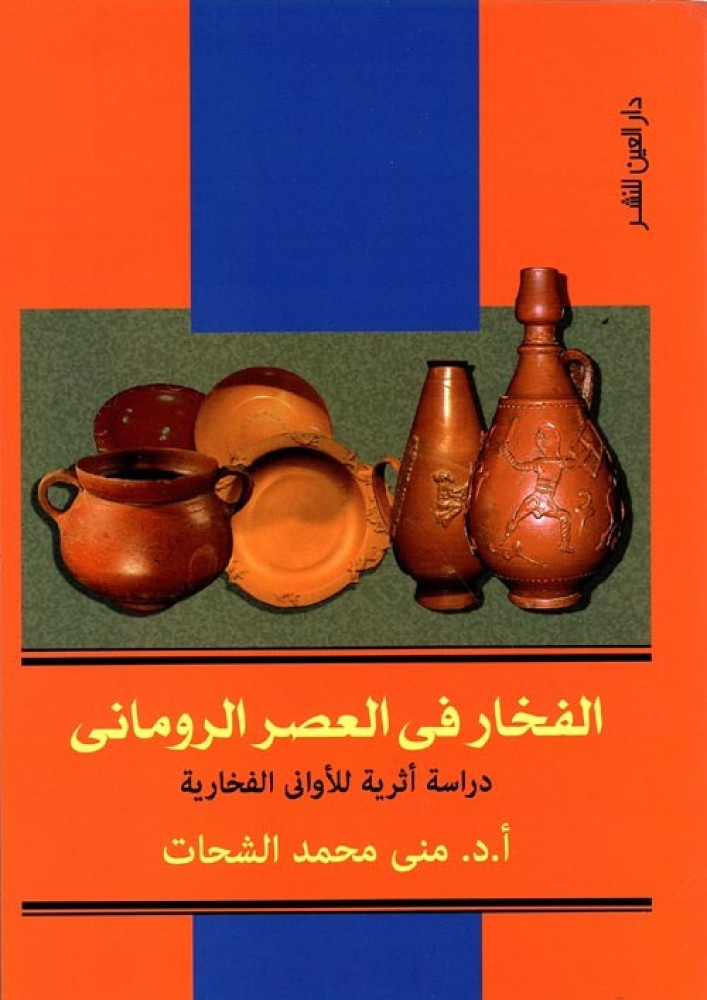 غلاف الفخار فى العصر الرومانى دراسة أثرية للأواني الفخارية