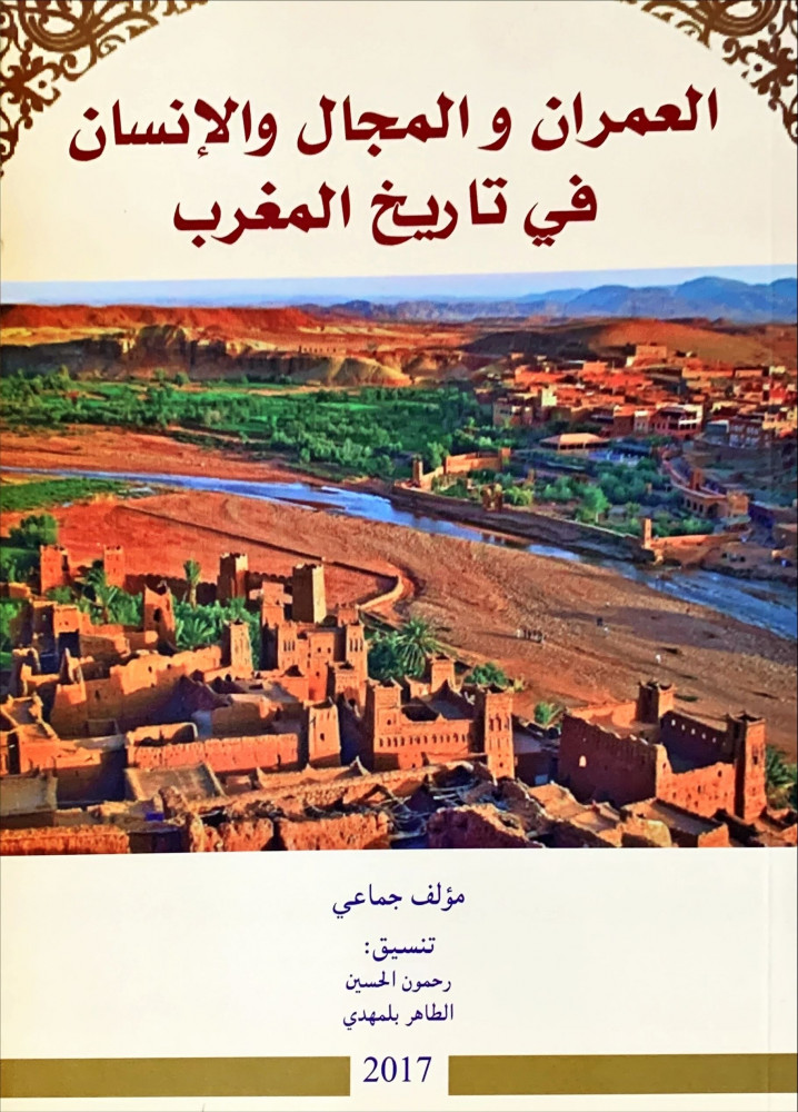 غلاف العمران والمجال والإنسان في تاريخ المغرب