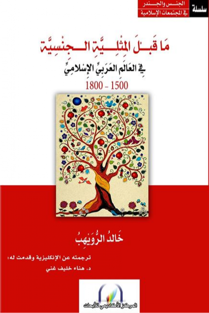 غلاف ما قبل المثلية الجنسية في العالم العربي الإسلامي 1800 1500
