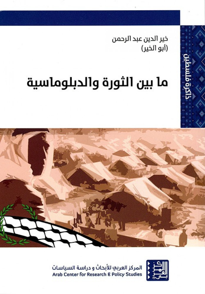 غلاف ما بين الثورة والدبلوماسية