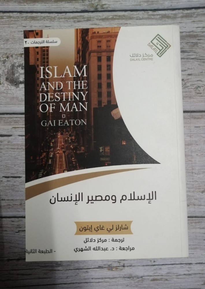 غلاف الاسلام ومصير الانسان