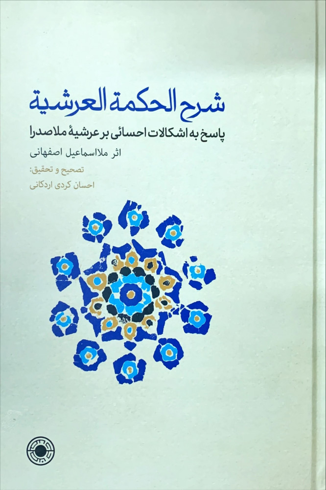 غلاف شرح الحكمة العرشية