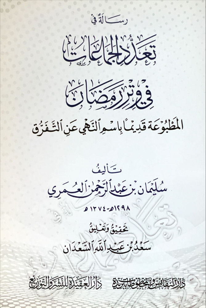 غلاف رسالة من تعدد الجماعات في وتر رمضان المطبوعة قديما باسم النهي عن التفرق