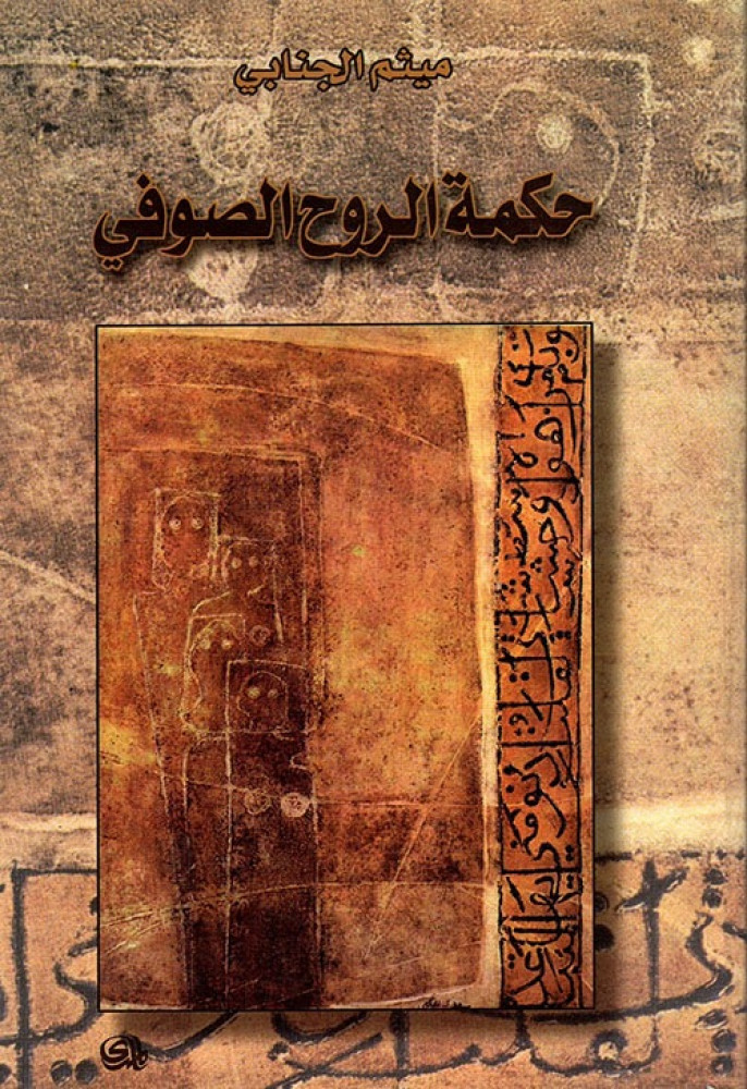 غلاف حكمة الروح الصوفي