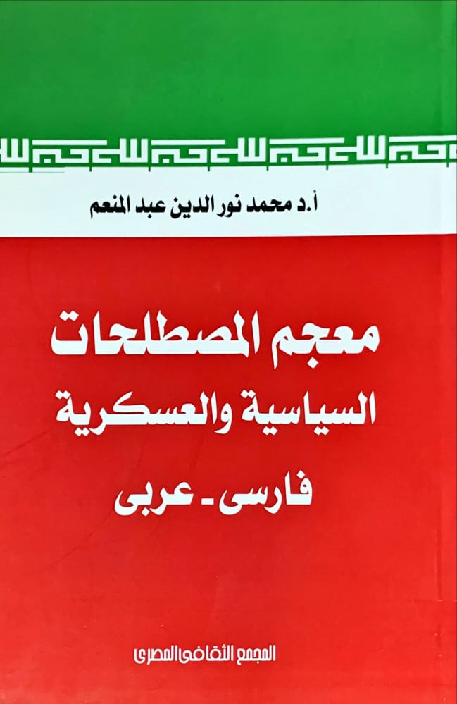 غلاف معجم المصطلحات السياسية والعسكرية فارسي عربي