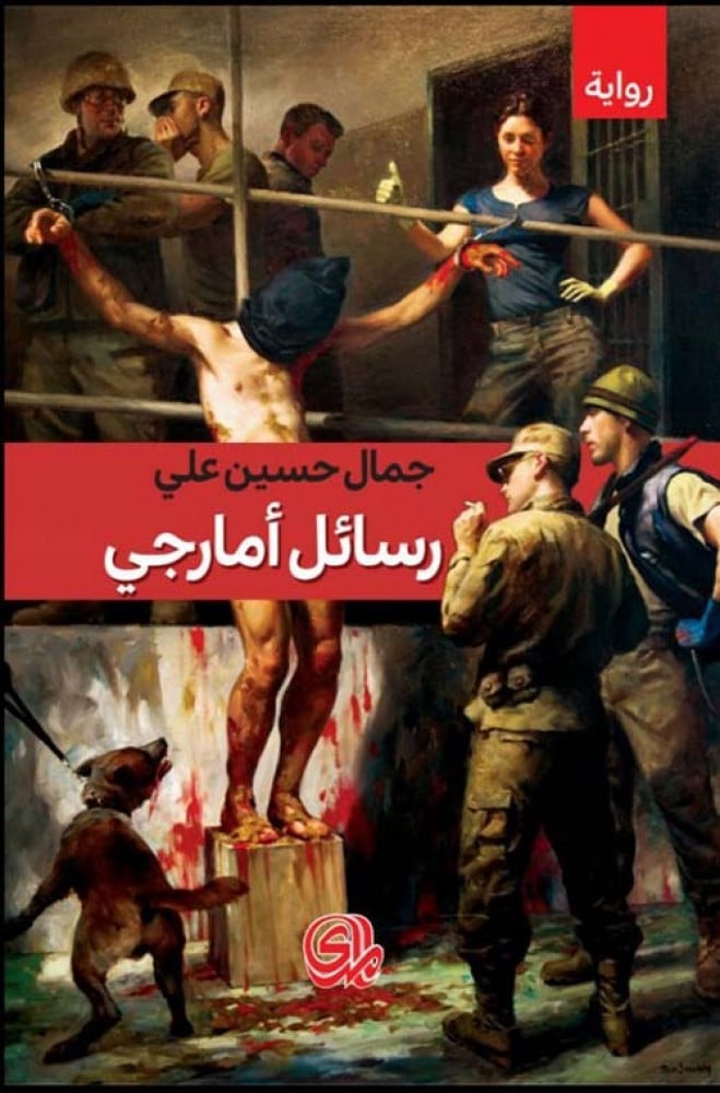 غلاف رسائل أمارجي رواية