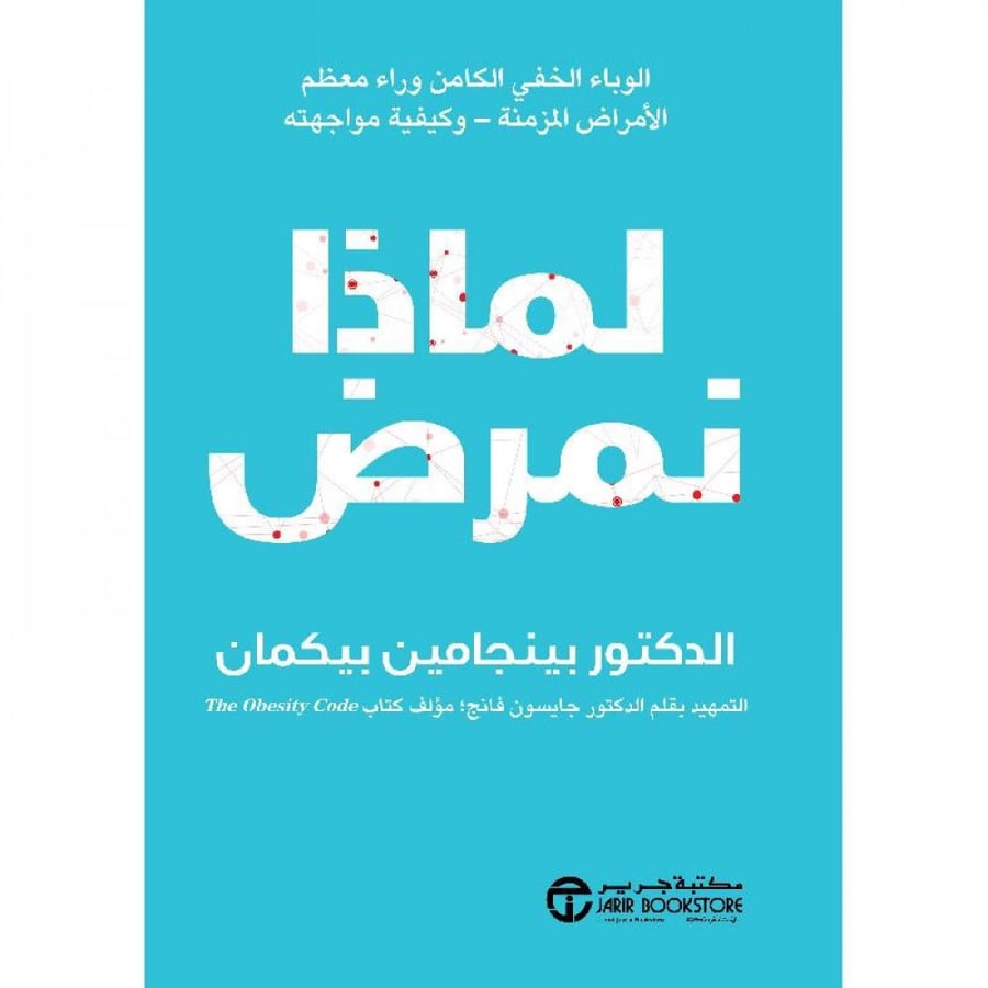 غلاف لماذا نمرض الوباء الخفي الكامن وراء معظم الامراض المزمنة وكيفية مواجهته المؤلف بينجامين بيكمان