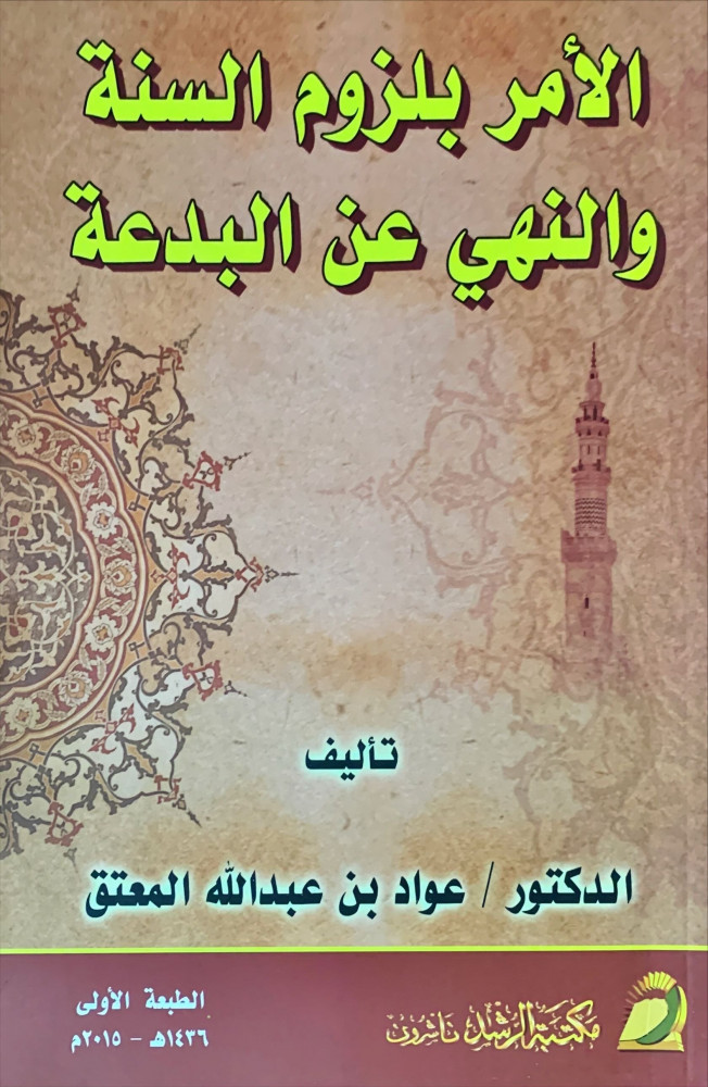 غلاف الأمر بلزوم السنة والنهي عن البدعة