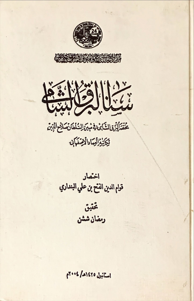 غلاف سنا البرق الشامي إختصار من كتاب البرق الشامى للعماد الكاتب الأصفهانى