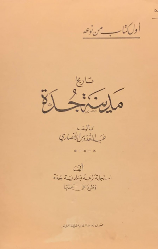 غلاف تاريخ مدينة جدة