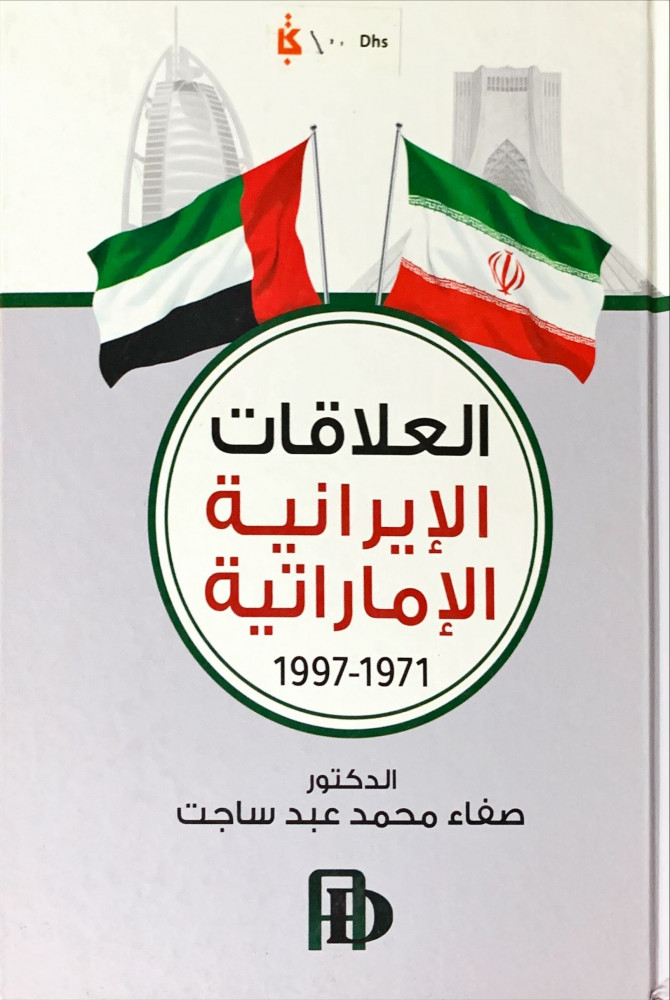 غلاف العلاقات الإيرانية الإماراتية 1971 1997