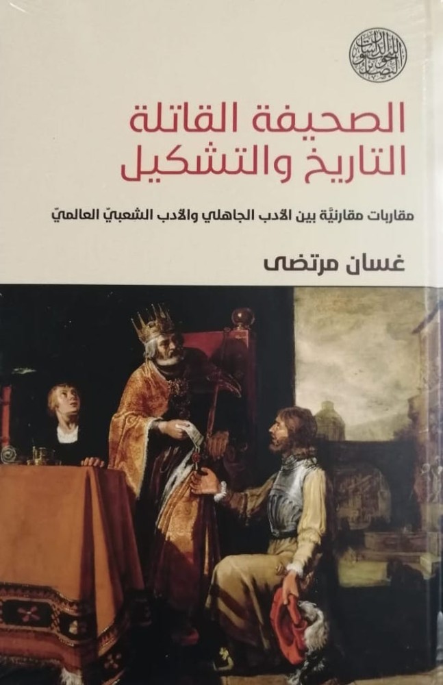 غلاف الصحيفة القاتلة التاريخ والتشكيل مقاربات مقارنية بين الأدب الجاهلي والأدب الشعبي العالمي
