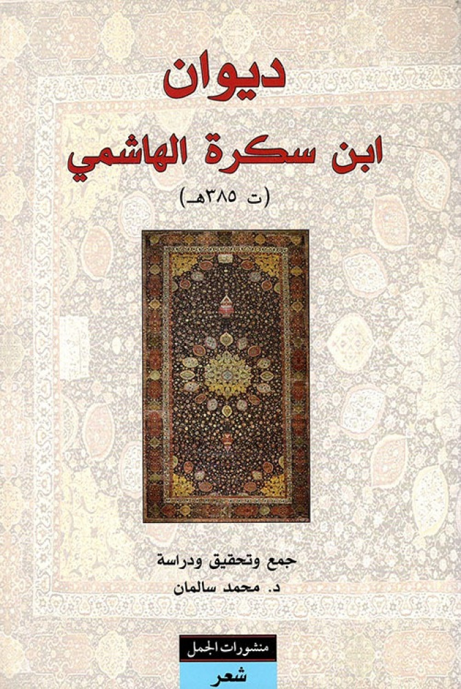 غلاف ديوان ابن سكرة الهاشمي