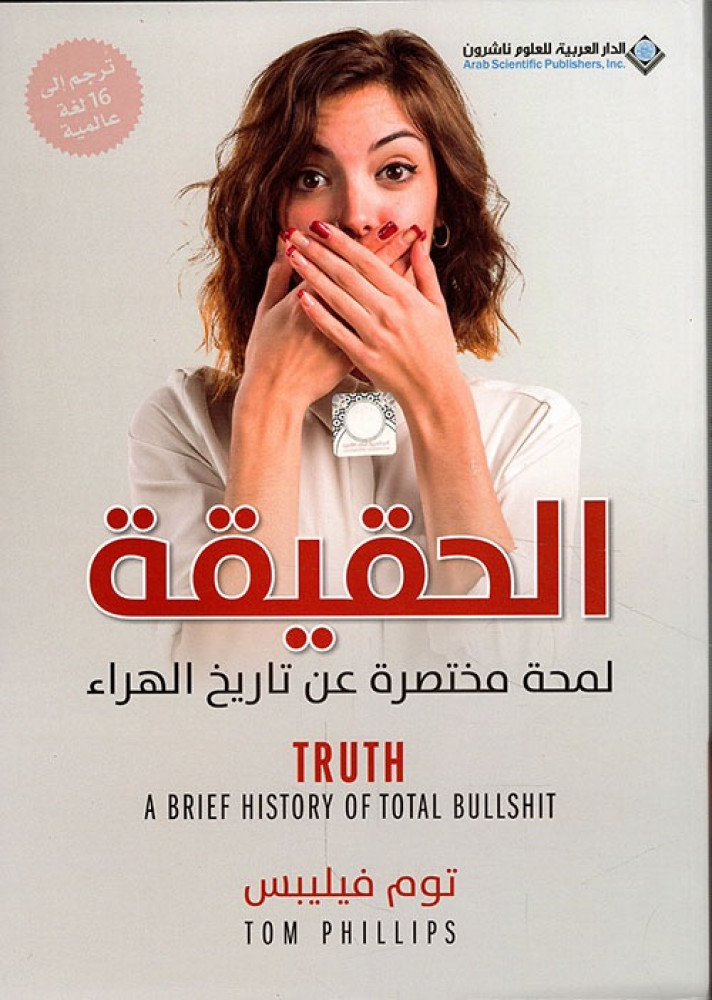 غلاف الحقيقة لمحة مختصرة عن تاريخ الهراء