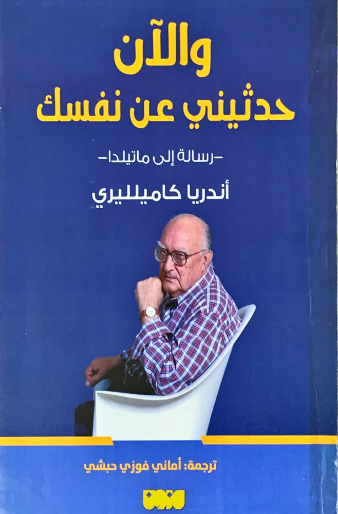 غلاف والآن حدثيني عن نفسك رسالة إلى ماتيلدا