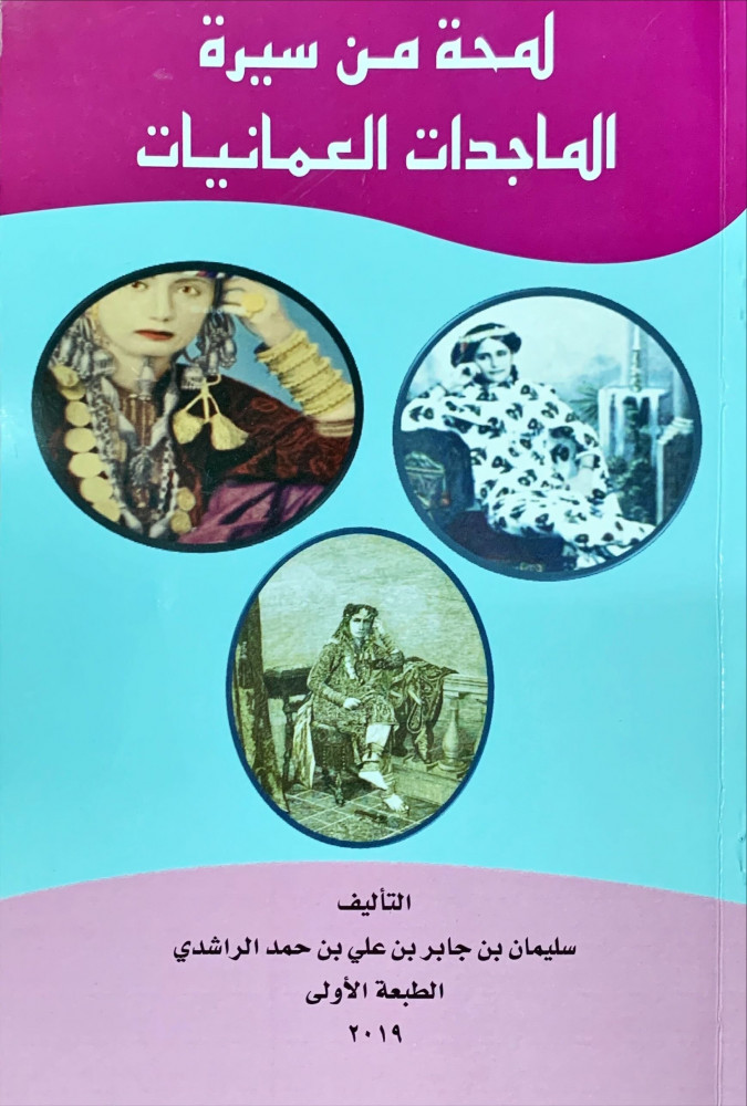 غلاف لمحة من الماجدات العمانيات