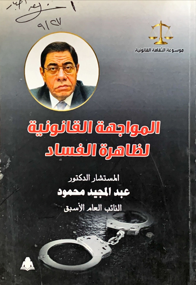 غلاف المواجهة القانونية لظاهرة الفساد