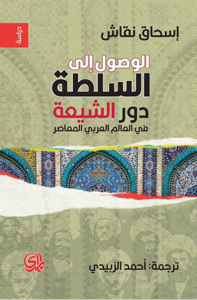 غلاف الوصول إلى السلطة دور الشيعة في العالم العربي المعاصر