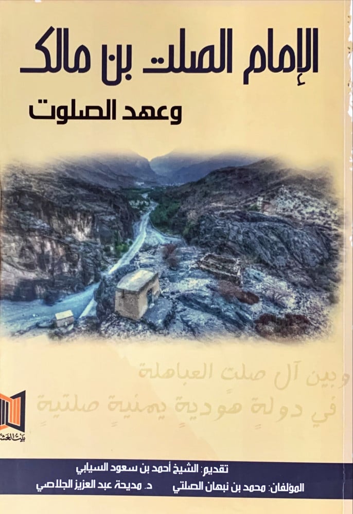 غلاف الإمام الصلت بن مالك وعهد الصلوت