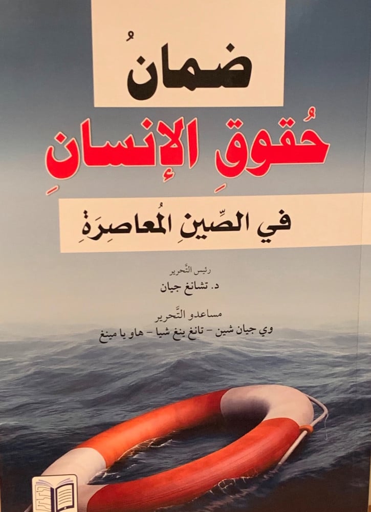 غلاف ضمان حقوق الإنسان في الصين المعاصرة