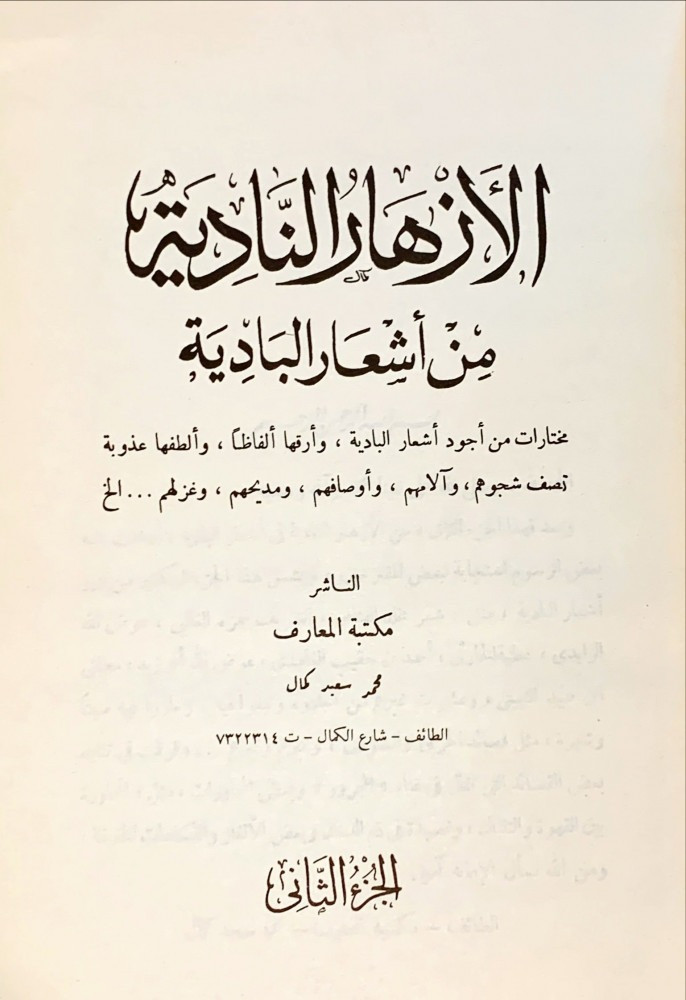ديوان الأزهار النادية من أشعار البادية الجزء الثاني