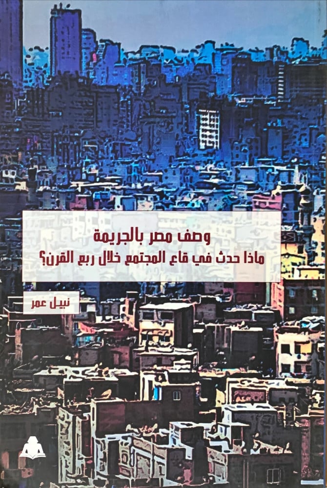 غلاف وصف مصر بالجريمة ماذا حدث في قاع المجتمع خلال ربع القرن