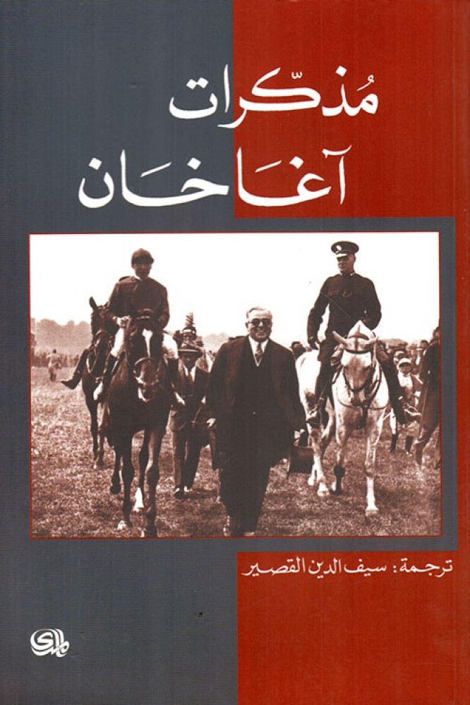 غلاف مذكرات آغا خان