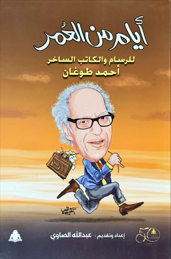 غلاف أيام من العمر