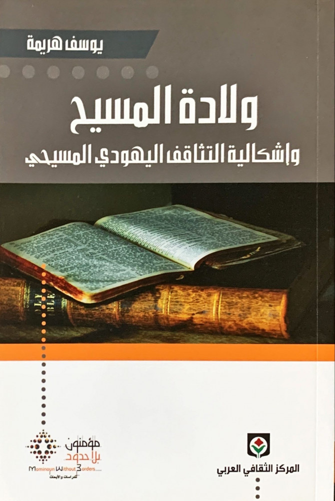 غلاف ولادة المسيح وإشكالية التثاقف اليهودي المسيحي
