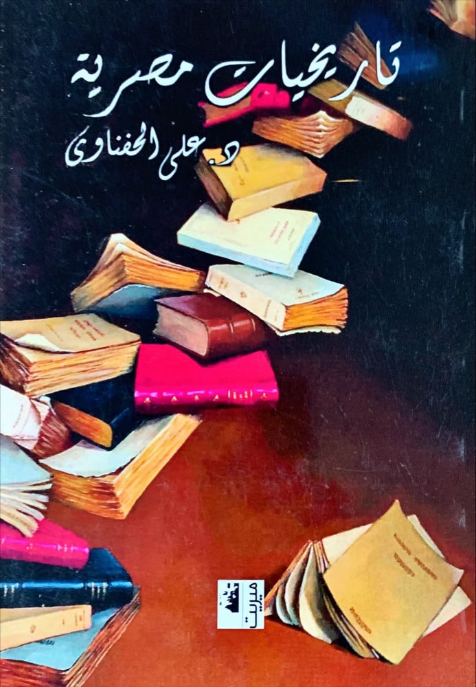 غلاف تاريخيات مصرية